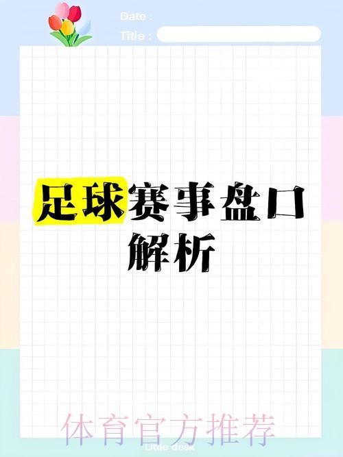 深度解析世界杯盘口热门趋势 深度解析世界杯盘口热门趋势